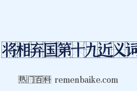 将相弃国第十九近义词是什么意思的图片
